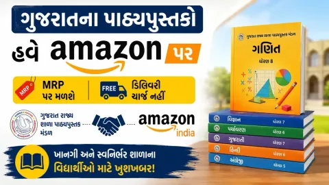 ગુજરાત રાજ્ય શાળા પાઠ્યપુસ્તક મંડળ અને Amazon વચ્ચે પાઠ્યપુસ્તક વિતરણ માટે MoU