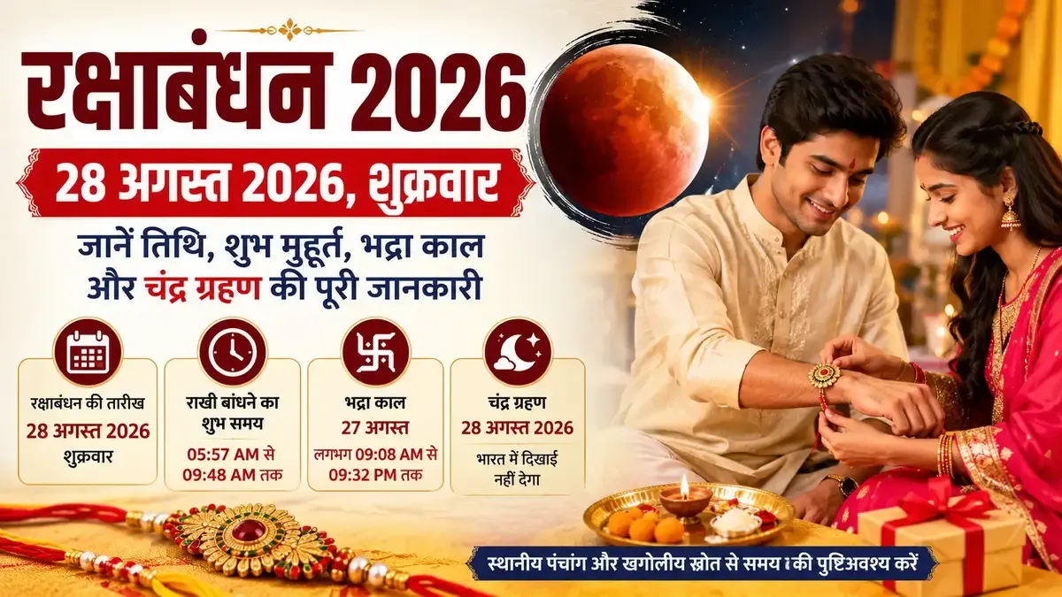 Raksha Bandhan 2026 28 अगस्त राखी शुभ मुहूर्त चंद्र ग्रहण पंचक और भद्रा