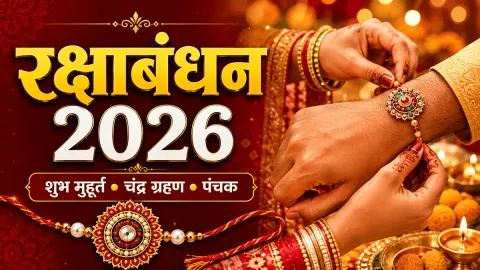 Raksha Bandhan 2026 शुभ मुहूर्त, चंद्र ग्रहण और पंचक की जानकारी