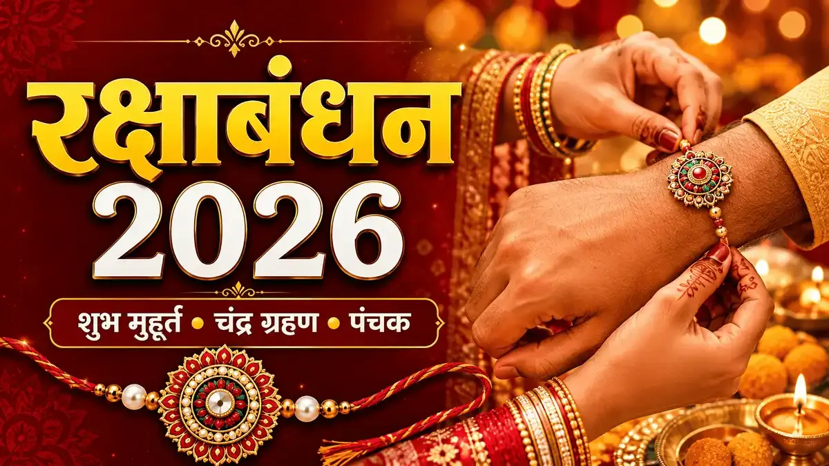 Raksha Bandhan 2026 शुभ मुहूर्त, चंद्र ग्रहण और पंचक की जानकारी