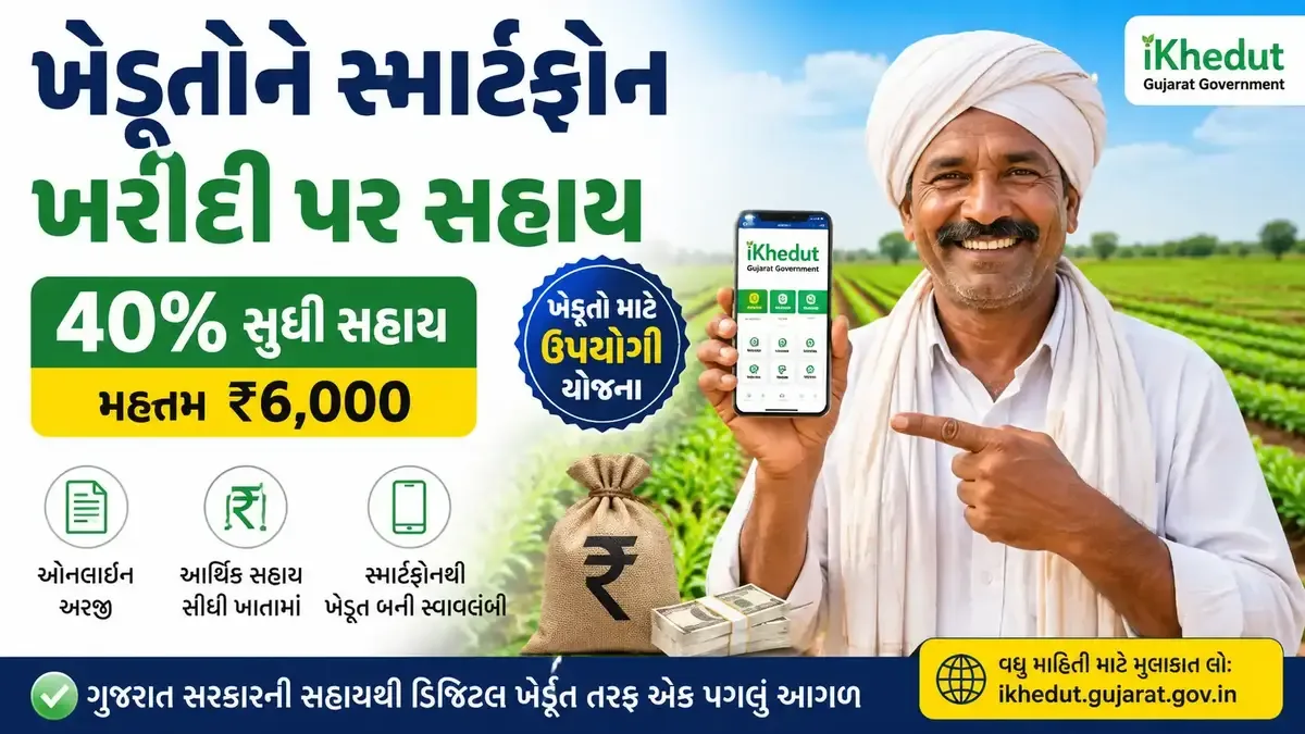 ગુજરાતના ખેડૂતો માટે સ્માર્ટફોન ખરીદી સહાય યોજના